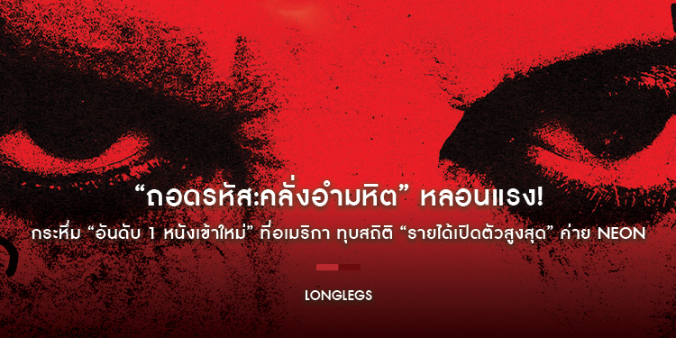 “LONGLEGS” หลอนแรง! กระหึ่ม “อันดับ 1 หนังเข้าใหม่” ที่อเมริกา ทุบสถิติ “รายได้เปิดตัวสูงสุด” ค่าย NEON คนไทยเตรียมสยอง 1 สิงหาคมนี้ ในโรงภาพยนตร์